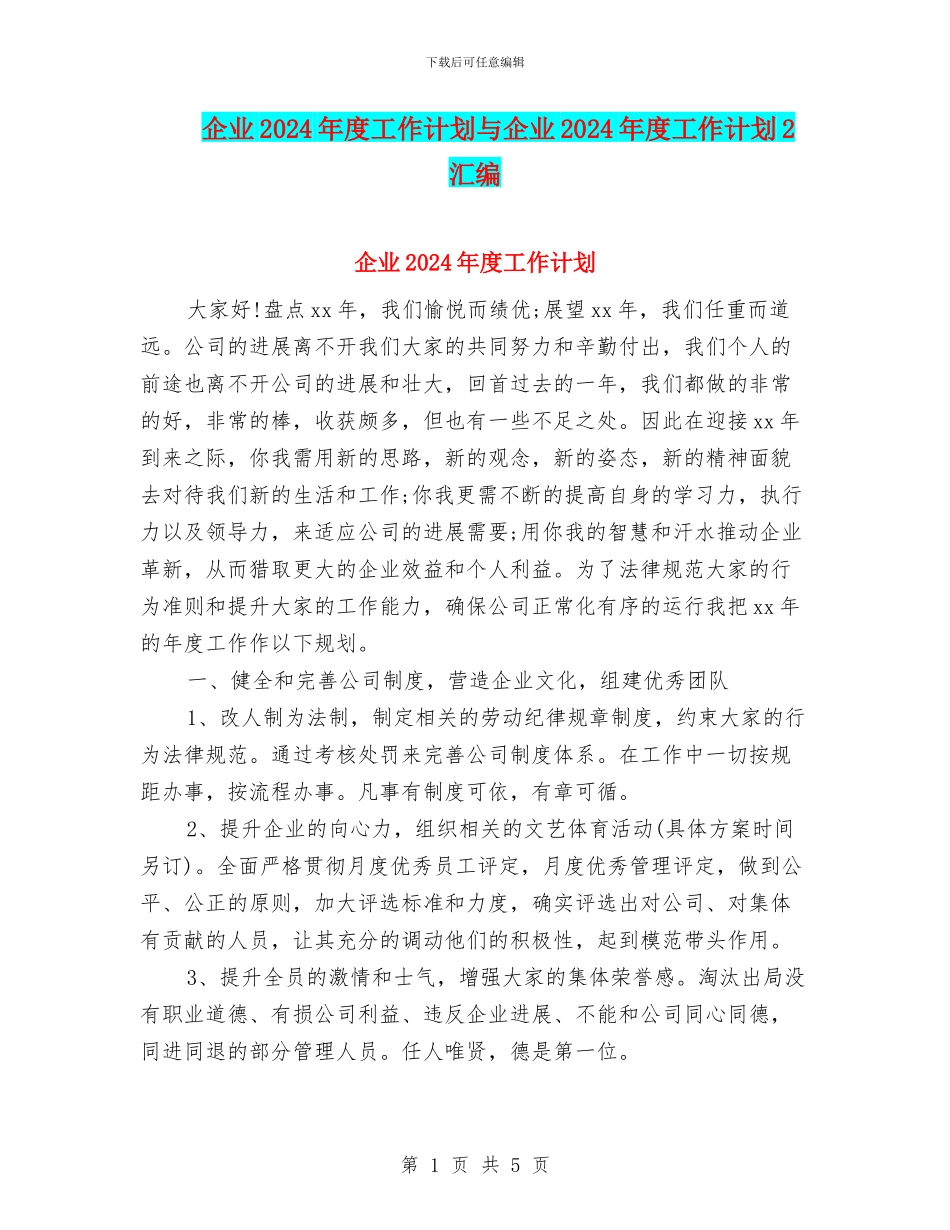 企业2024年度工作计划与企业2024年度工作计划2汇编_第1页