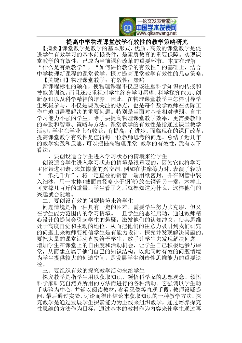 提高中学物理课堂教学有效性的教学策略研究_第1页