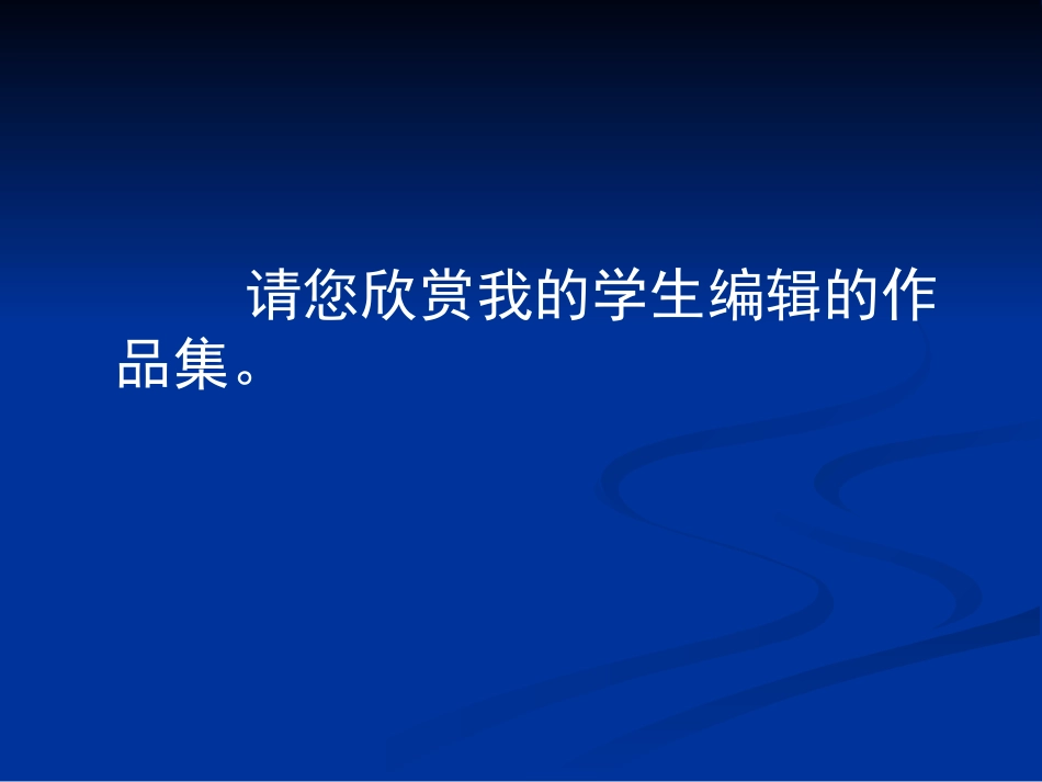 特级教师叶映峰：阅读教学中主动参与式情境设置策略_第3页