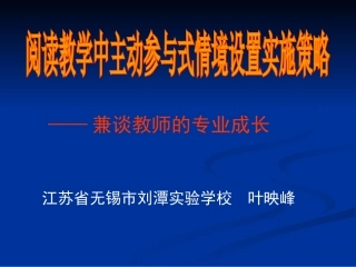 特级教师叶映峰：阅读教学中主动参与式情境设置策略