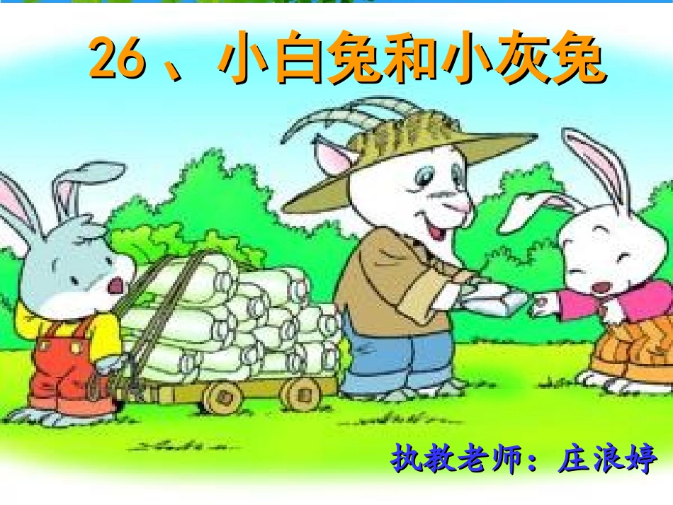 《小白兔和小灰兔》_第1页