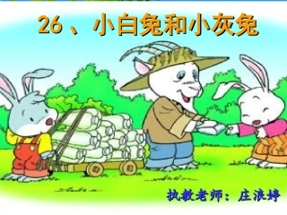 《小白兔和小灰兔》