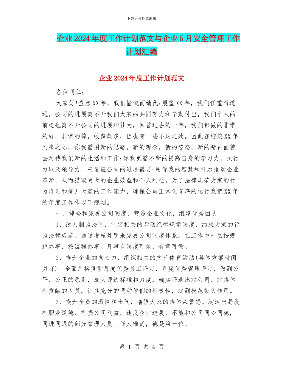 企业2024年度工作计划范文与企业5月安全管理工作计划汇编_第1页
