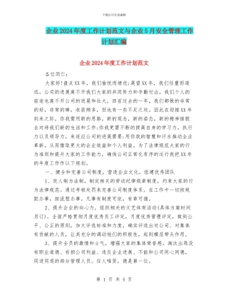 企业2024年度工作计划范文与企业5月安全管理工作计划汇编