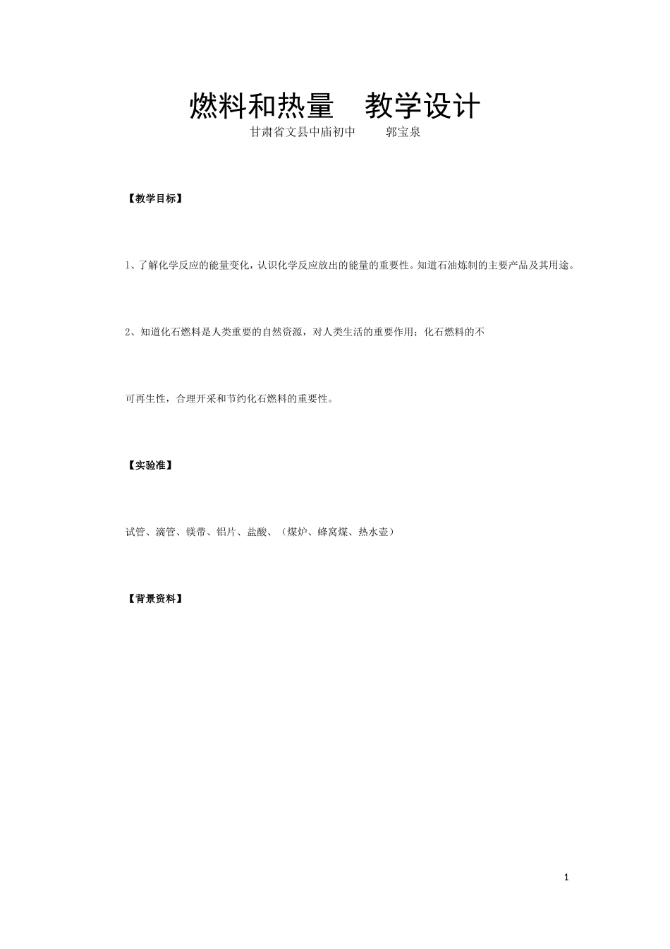 燃料和热量　教学设计_第1页