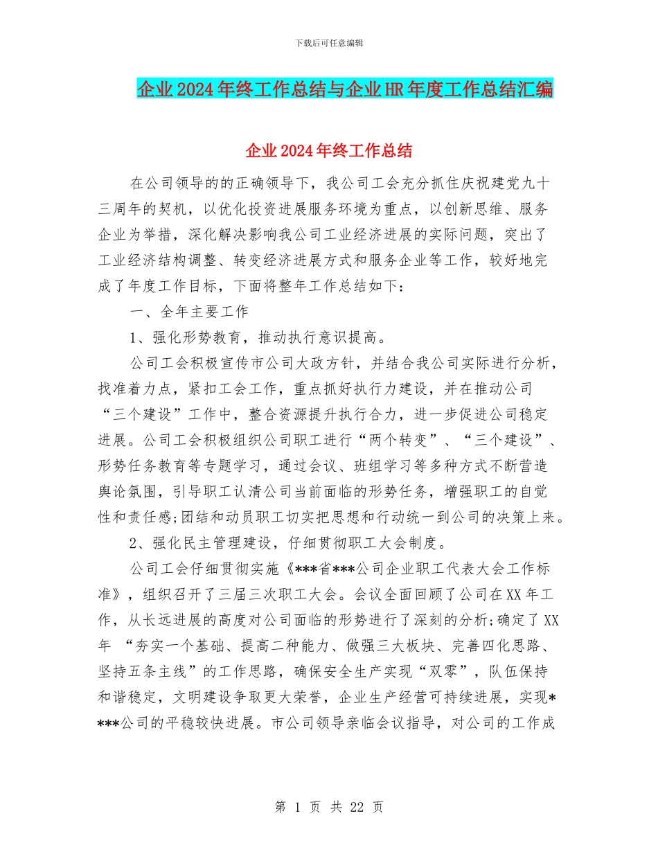 企业2024年终工作总结与企业HR年度工作总结汇编_第1页