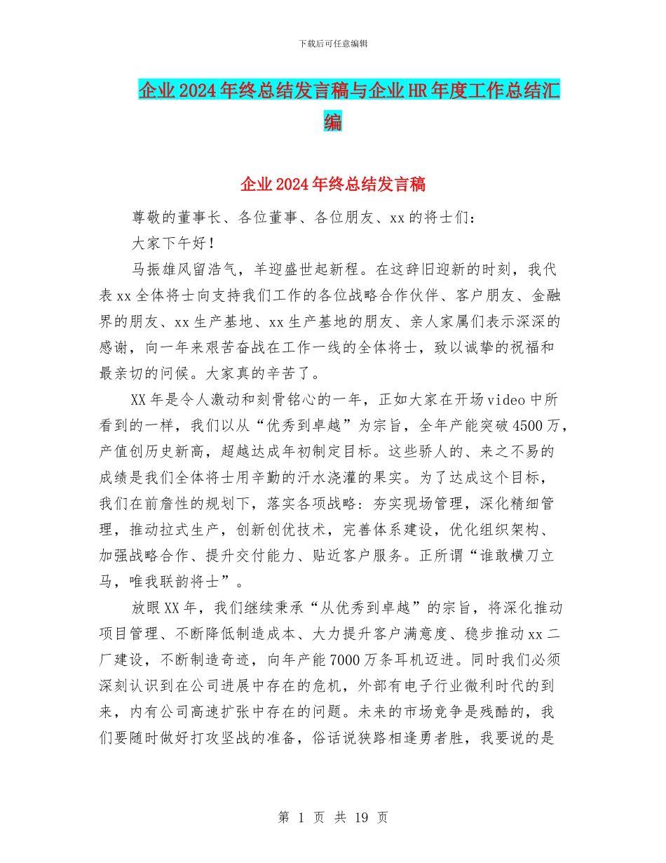 企业2024年终总结发言稿与企业HR年度工作总结汇编_第1页