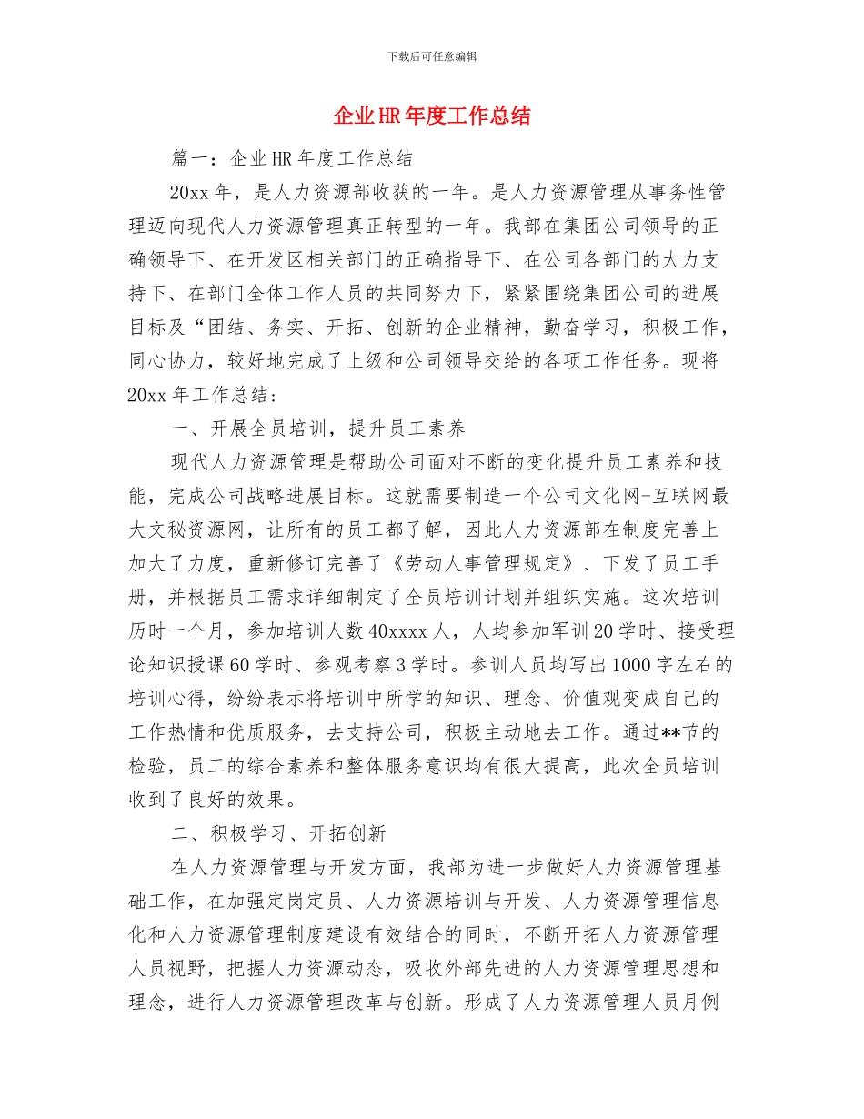 企业2024年终总结发言稿与企业HR年度工作总结汇编_第3页