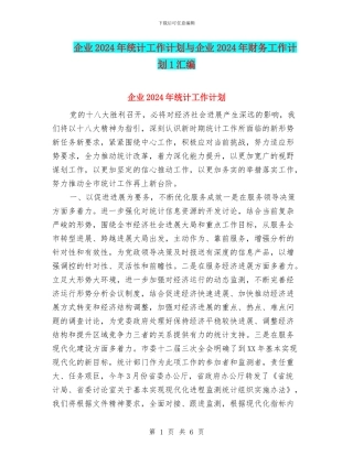 企业2024年统计工作计划与企业2024年财务工作计划1汇编