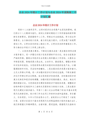 企业2024年统计工作计划与企业2024年采购部工作计划汇编