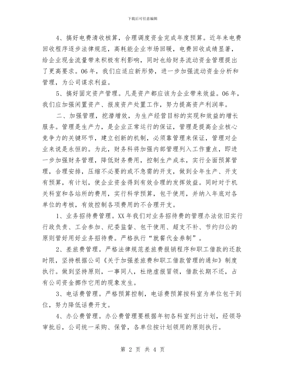 企业2024年财务工作计划1与企业2024年采购部工作计划汇编_第2页