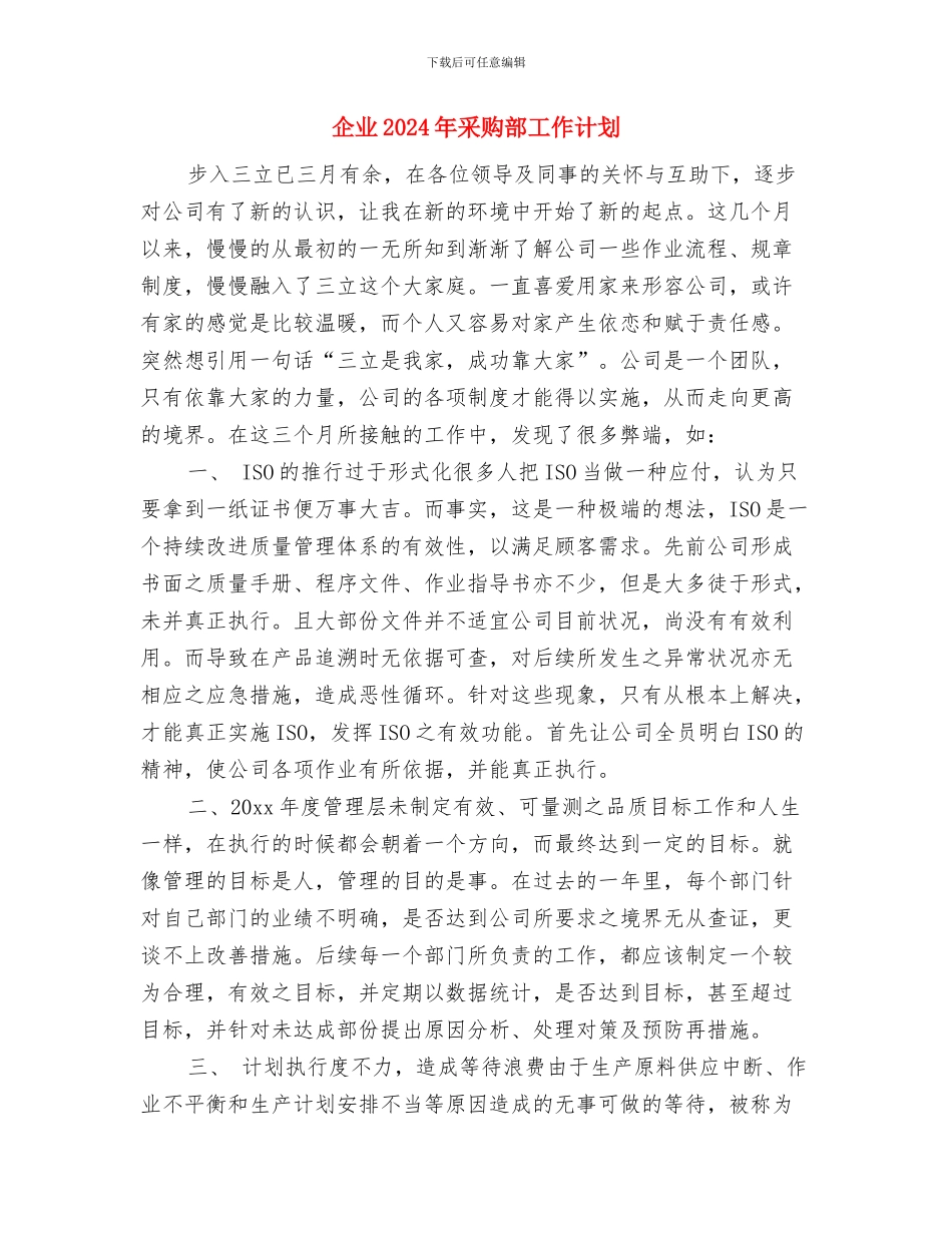企业2024年财务工作计划1与企业2024年采购部工作计划汇编_第3页