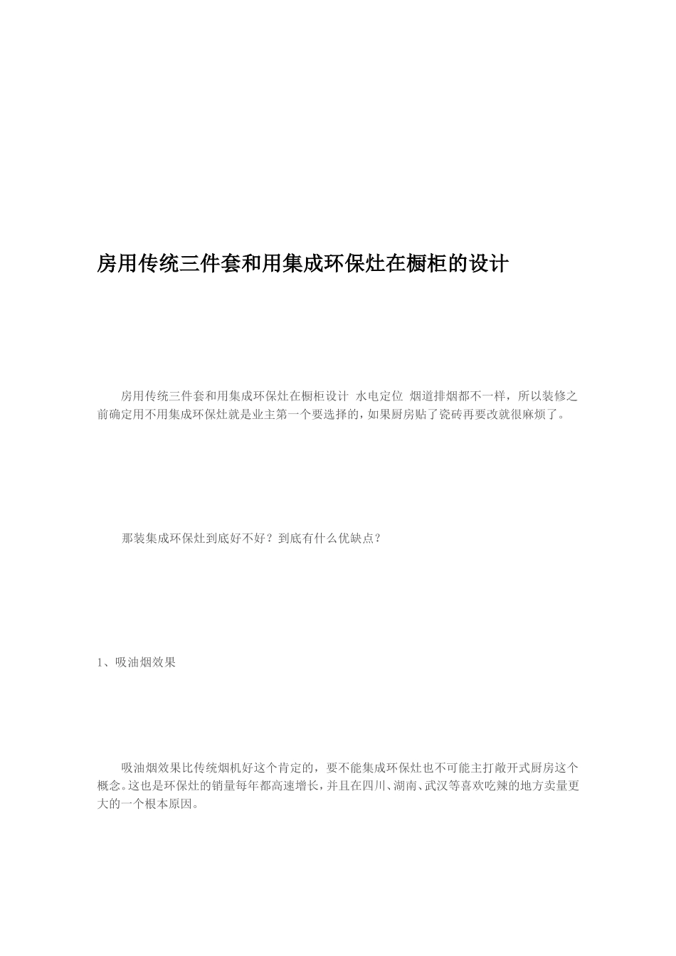 [整理版]房用传统三件套和用集成环保灶在橱柜的设计_第2页