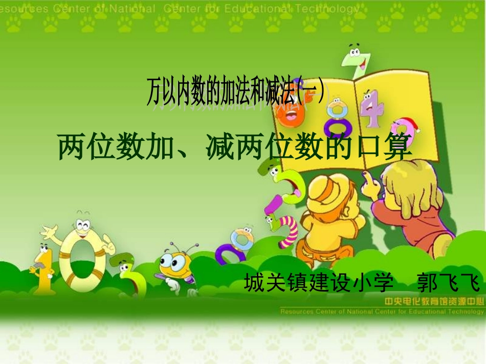 二年级下册第七单元《万以内的加法和减法(一)》第一课时：“两位数加两位数口算”课件_第1页