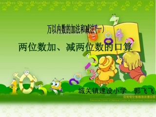二年级下册第七单元《万以内的加法和减法(一)》第一课时：“两位数加两位数口算”课件