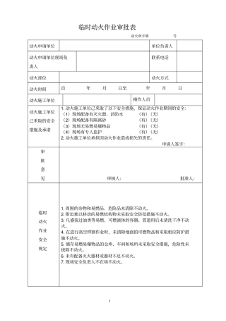 临时动火作业申请表