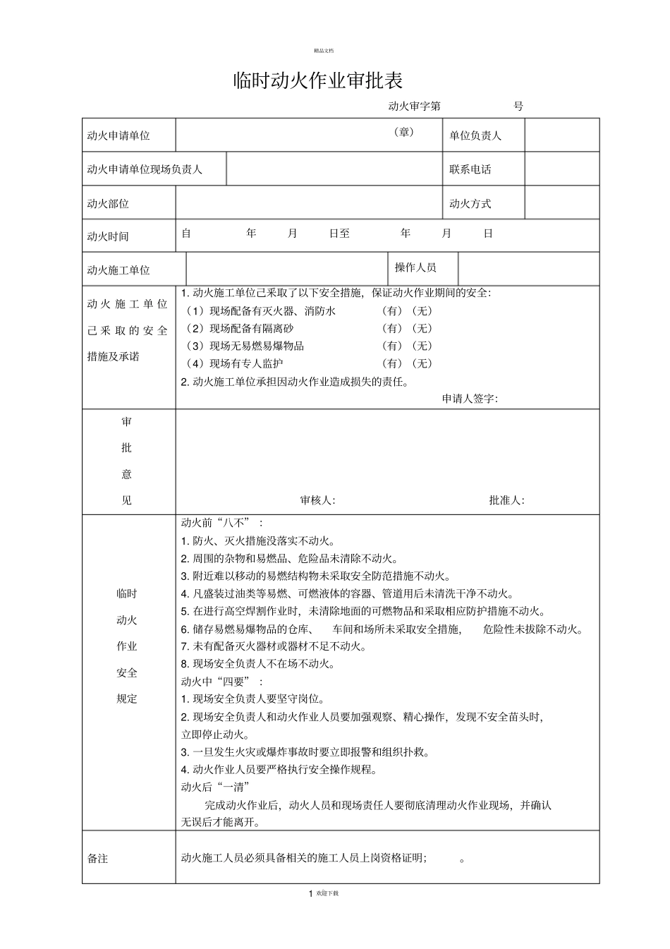 临时动火作业申请表参考_第1页