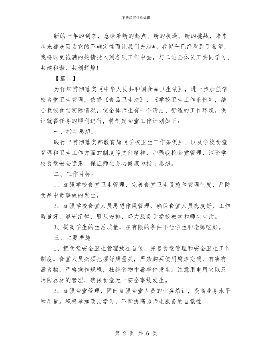 企业2024年食堂工作计划与企业5月安全管理工作计划汇编_第2页