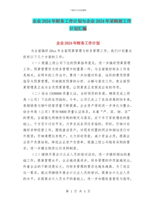 企业2024年财务工作计划与企业2024年采购部工作计划汇编