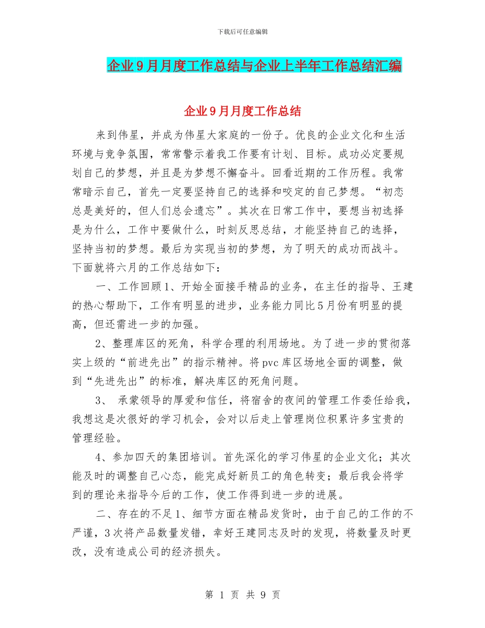 企业9月月度工作总结与企业上半年工作总结汇编_第1页