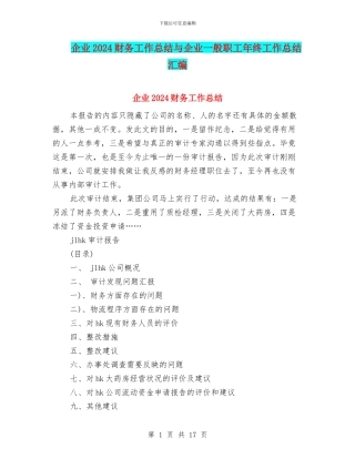 企业2024财务工作总结与企业一般职工年终工作总结汇编