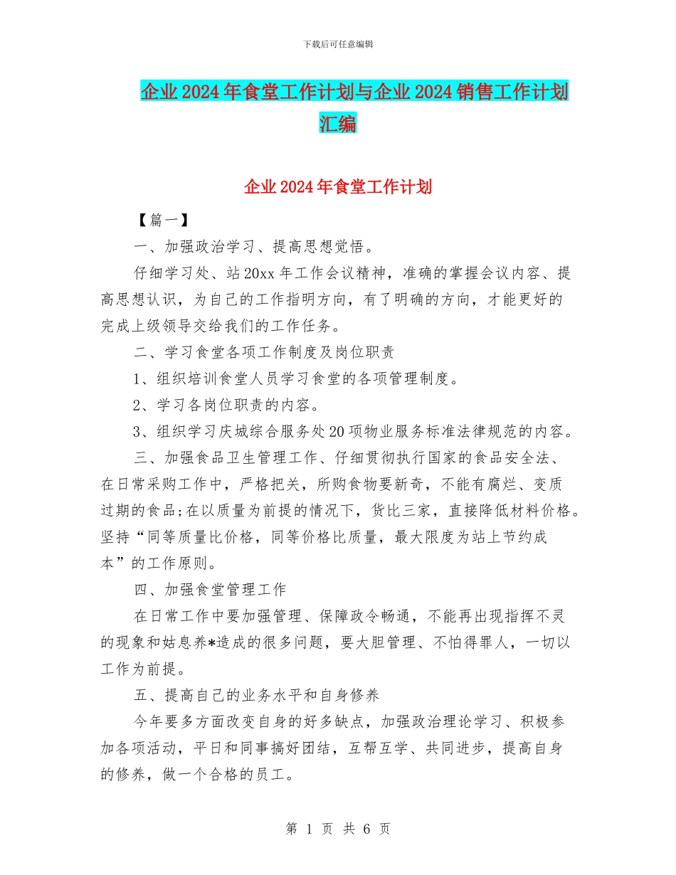 企业2024年食堂工作计划与企业2024销售工作计划汇编_第1页