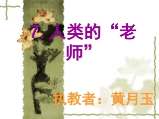 《人类的老师》课件