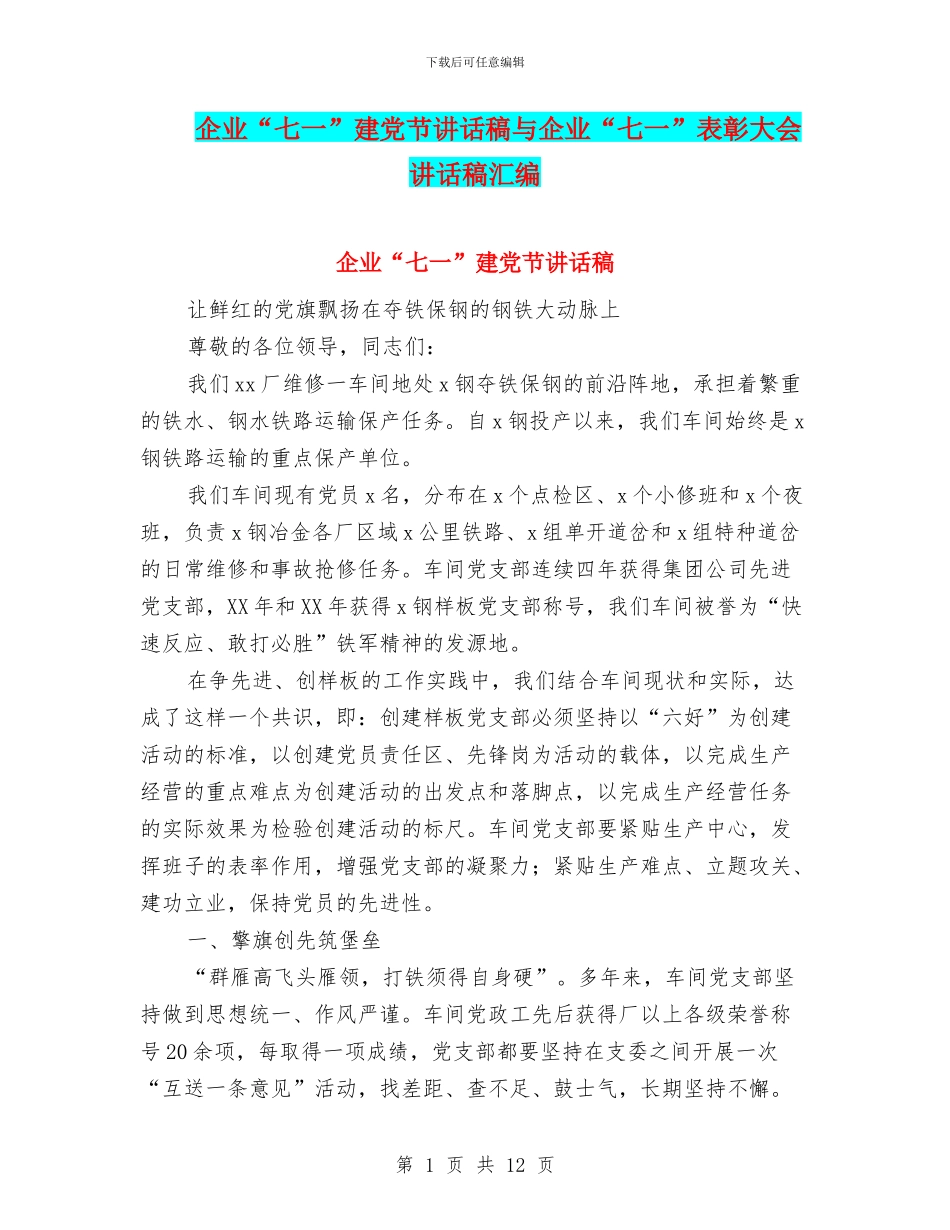 企业“七一”建党节讲话稿与企业“七一”表彰大会讲话稿汇编_第1页