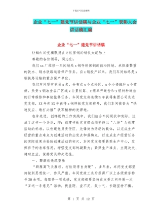 企业“七一”建党节讲话稿与企业“七一”表彰大会讲话稿汇编