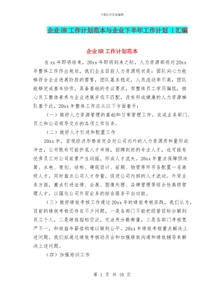 企业HR工作计划范本与企业下半年工作计划