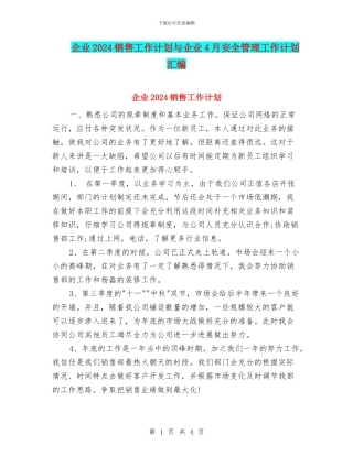 企业2024销售工作计划与企业4月安全管理工作计划汇编