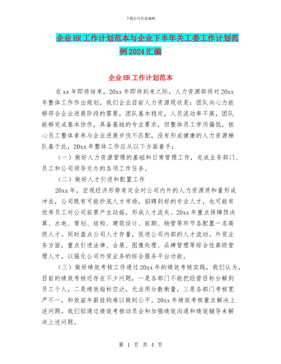 企业HR工作计划范本与企业下半年关工委工作计划范例2024汇编_第1页