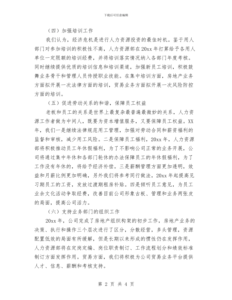 企业HR工作计划范本与企业下半年关工委工作计划范例2024汇编_第2页