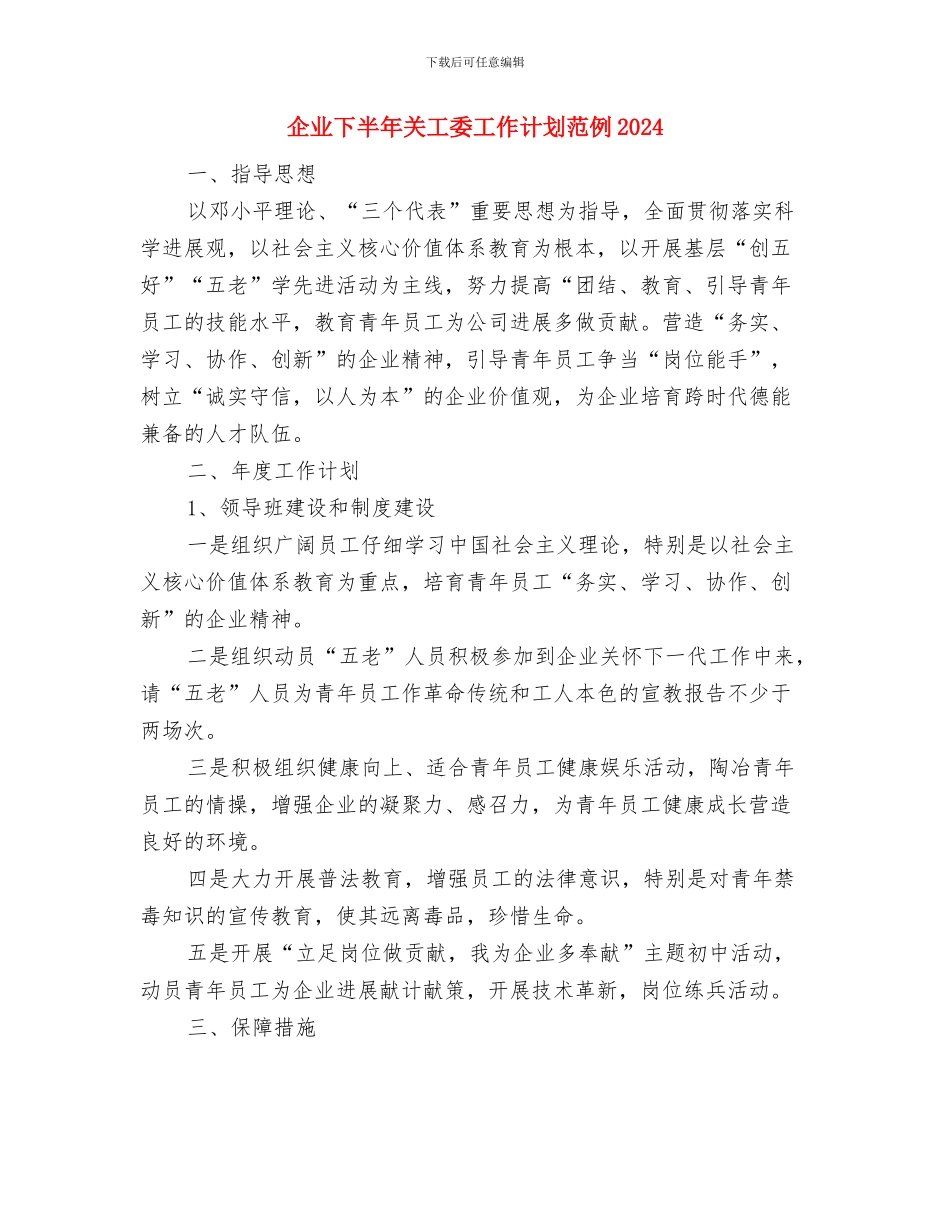 企业HR工作计划范本与企业下半年关工委工作计划范例2024汇编_第3页