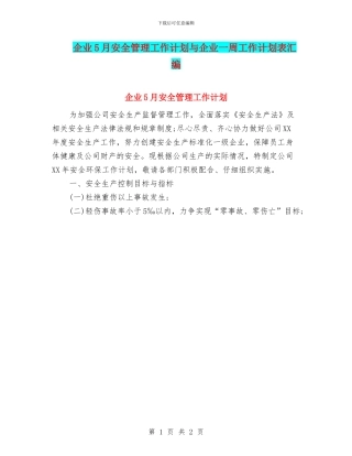 企业5月安全管理工作计划与企业一周工作计划表汇编
