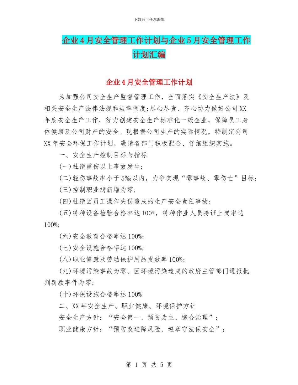 企业4月安全管理工作计划与企业5月安全管理工作计划汇编_第1页