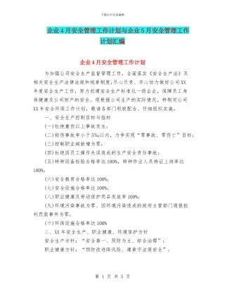 企业4月安全管理工作计划与企业5月安全管理工作计划汇编