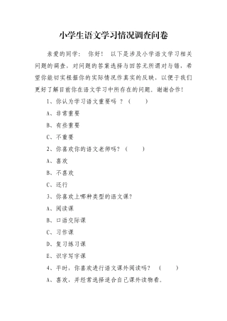 小学生语文学习情况调查问卷