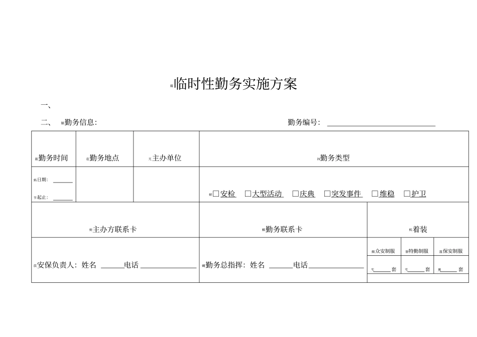 临时勤务实施方案_第1页