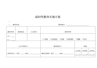 临时勤务实施方案