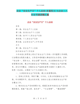 企业“安全生产月”个人总结与企业三八妇女节演讲稿汇编