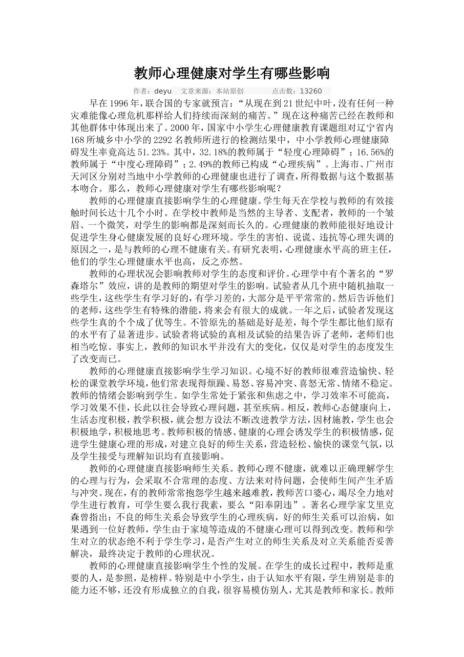 教师心理健康对学生有哪些影响_第1页