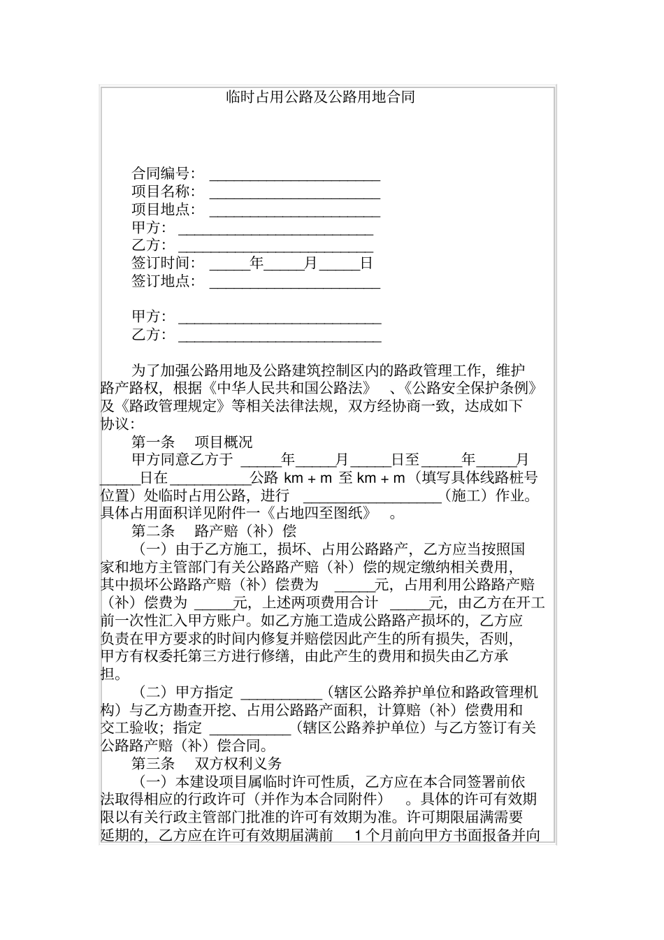 临时占用公路及公路用地合同_第1页