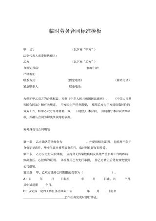 临时劳务合同标准模板