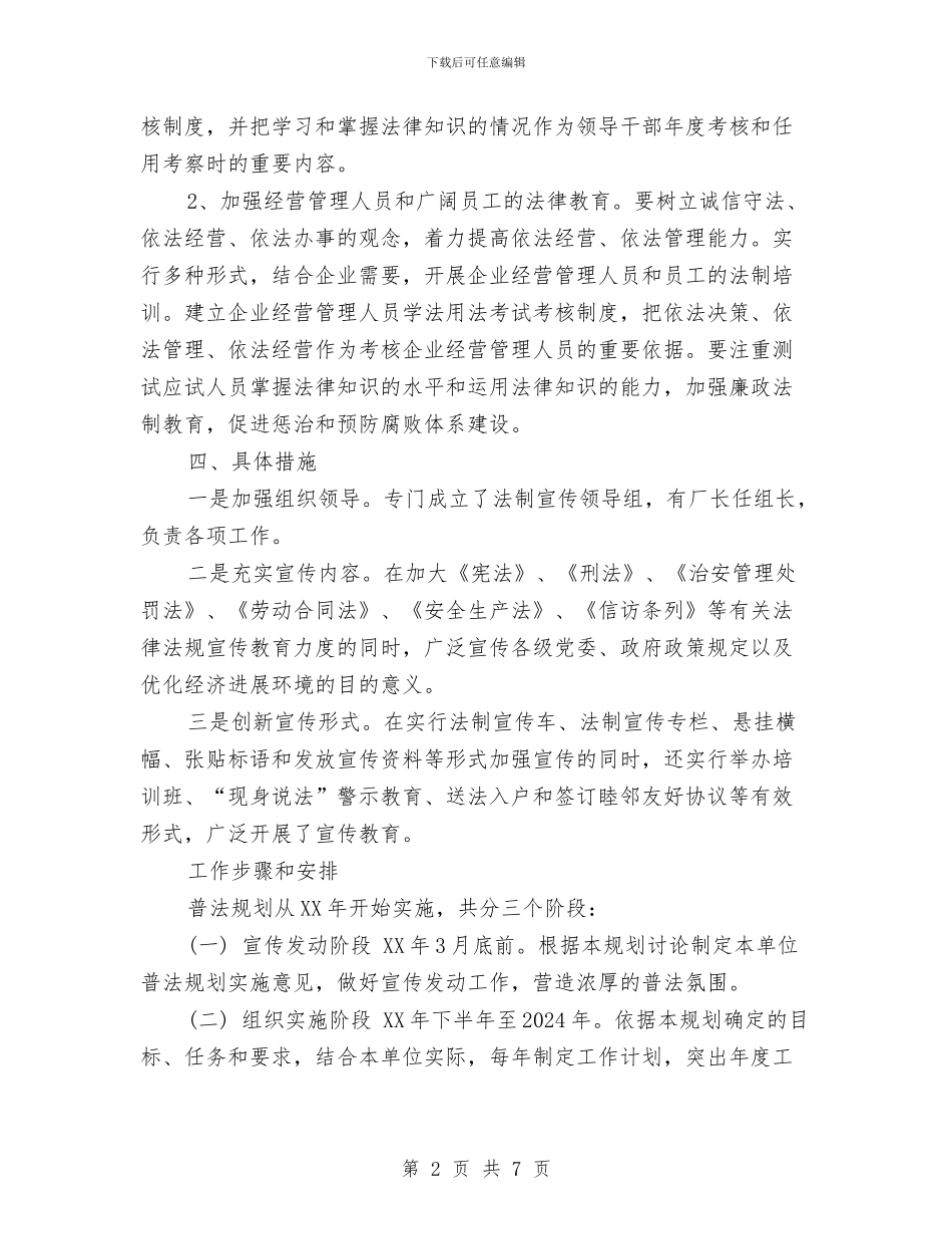 企业七五普法工作计划与企业下半年工作计划范文汇编_第2页