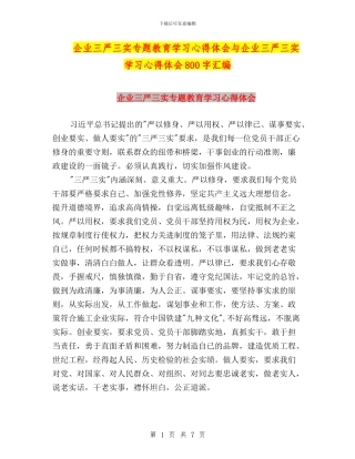 企业三严三实专题教育学习心得体会与企业三严三实学习心得体会800字汇编