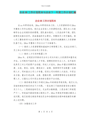企业HR工作计划范本与企业下一年度工作计划汇编