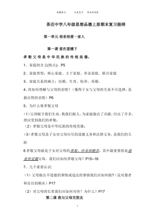 八年级思想品德上册期末复习提纲