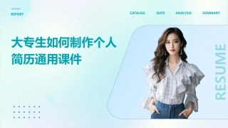 大专生如何制作个人简历通用课件