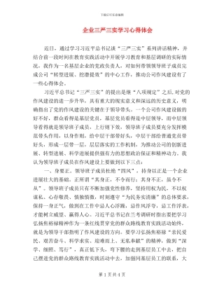 企业三严三实学习心得体会